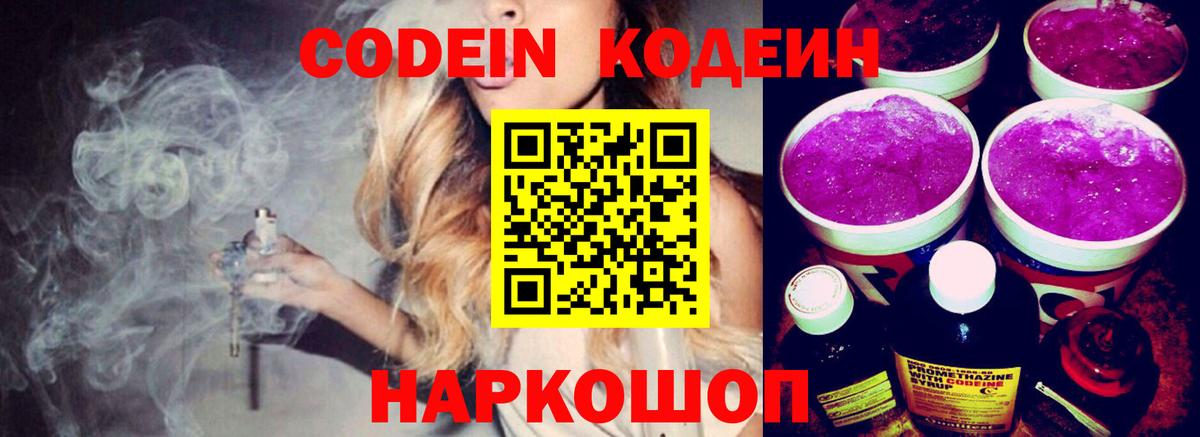 Вольск  Codein Purple Drank  Вход с VPN  Кодеиновый сироп Lean Purple Drank 